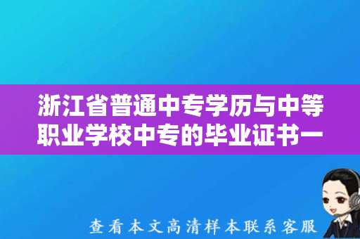浙江省普通中专学历与中等职业学校中专的毕业证书一样吗？