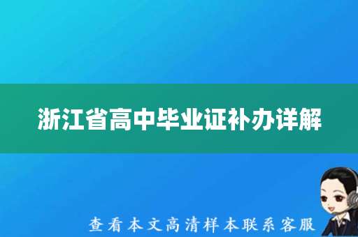 浙江省高中毕业证补办详解（补办浙江省高中毕业证）