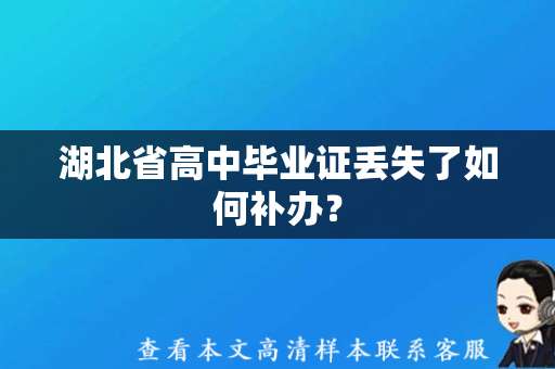 湖北省高中毕业证丢失了如何补办？（湖北省高中毕业证图片下载）