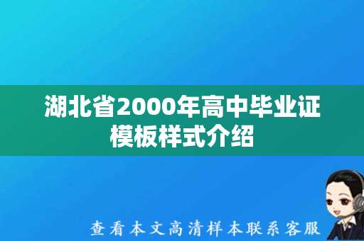 湖北省2000年高中毕业证模板样式介绍（2000年高中毕业证图片）