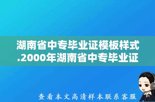 湖南省中专毕业证模板样式.2000年湖南省中专毕业证是怎样的？
