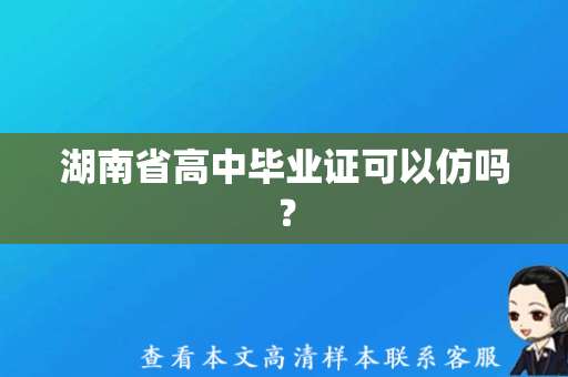 湖南省高中毕业证可以仿吗？（高中毕业证样本制作）