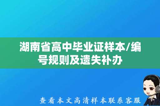 湖南省高中毕业证样本/编号规则及遗失补办