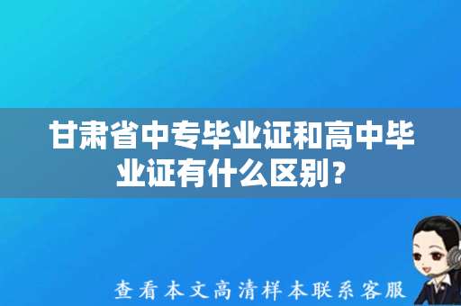 甘肃省中专毕业证和高中毕业证有什么区别？（毕业证样本图片）