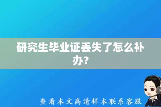 研究生毕业证丢失了怎么补办？（硕士毕业证图片模板）