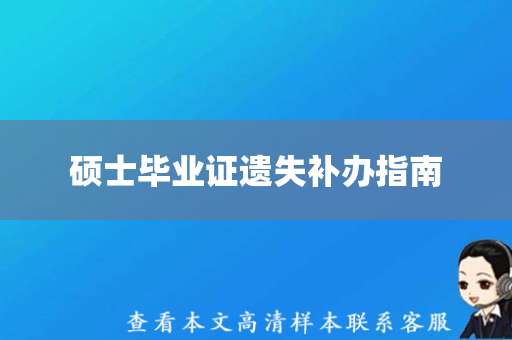 硕士毕业证遗失补办指南（硕士毕业证样本）