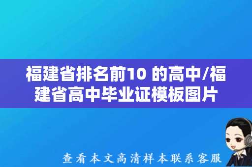 福建省排名前10 的高中/福建省高中毕业证模板图片