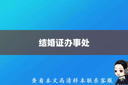 结婚证办事处（民政局可以办理结婚证吗）