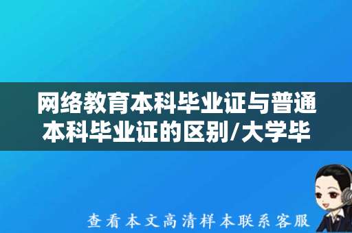 网络教育本科毕业证与普通本科毕业证的区别/大学毕业证样本图片 网络教育本科毕业证与普通本科毕业证的区别/大学毕业证样本图片