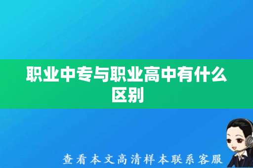 职业中专与职业高中有什么区别（职业中专毕业证模板）