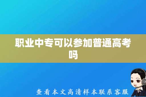 职业中专可以参加普通高考吗（中专毕业证样本图片）