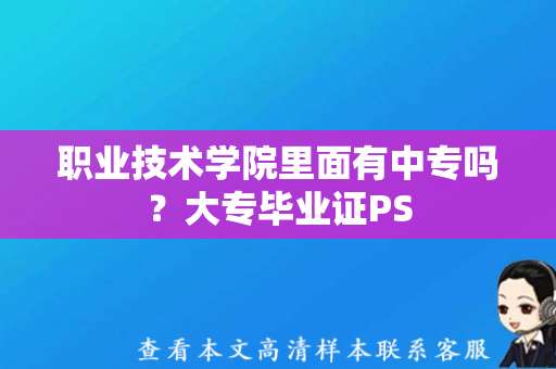 职业技术学院里面有中专吗？大专毕业证PS