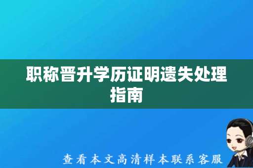职称晋升学历证明遗失处理指南（职称资格证样本图片）