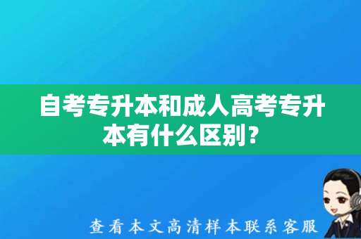 自考专升本和成人高考专升本有什么区别？（成人教育本科毕业证）