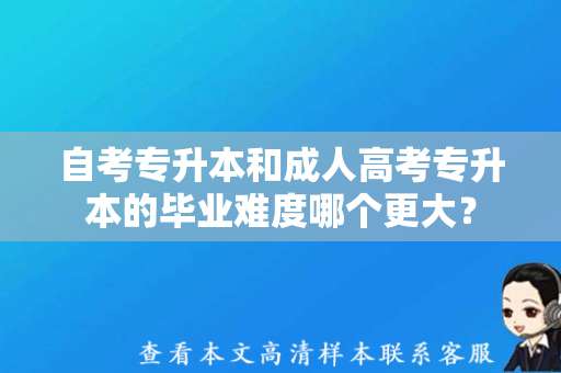 自考专升本和成人高考专升本的毕业难度哪个更大？（大学毕业证图片）
