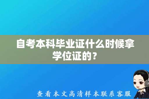 自考本科毕业证什么时候拿学位证的？（本科学位证样本图片）