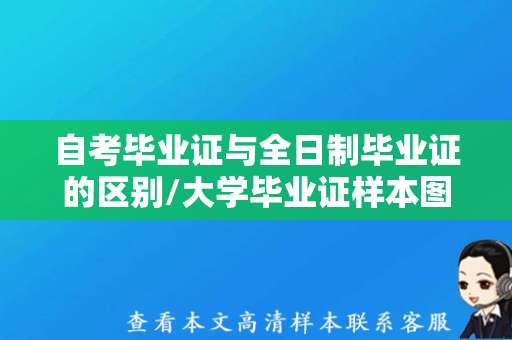 自考毕业证与全日制毕业证的区别/大学毕业证样本图片