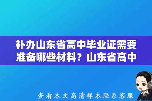 补办山东省高中毕业证需要准备哪些材料？山东省高中毕业证补办详解