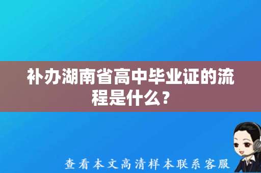 补办湖南省高中毕业证的流程是什么？（湖南省高中毕业证补办）