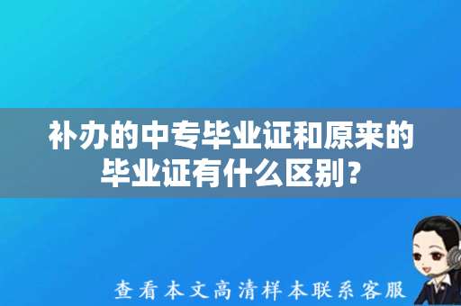 补办的中专毕业证和原来的毕业证有什么区别？（补办中专毕业证）