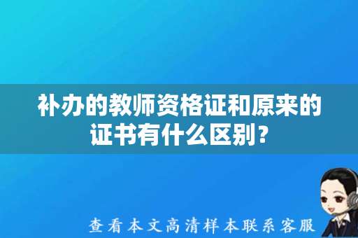 补办的教师资格证和原来的证书有什么区别？（资格证样本展示）