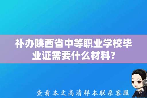 补办陕西省中等职业学校毕业证需要什么材料？（中专毕业证制作补办）