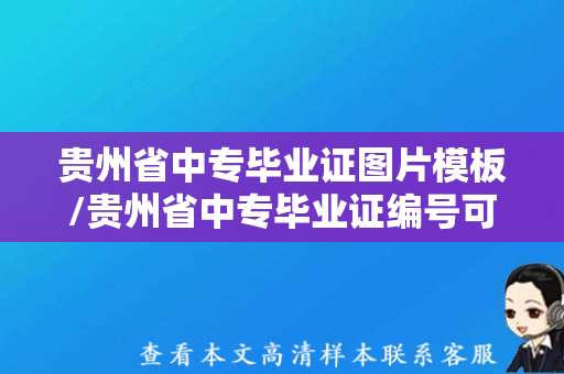 贵州省中专毕业证图片模板/贵州省中专毕业证编号可以查吗？