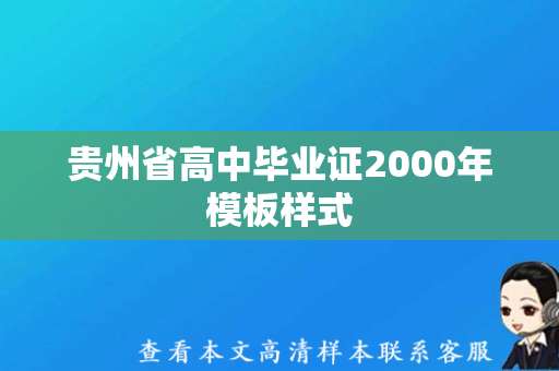 贵州省高中毕业证2000年模板样式（2000年贵州省高中毕业证样本）