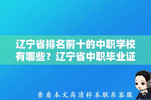 辽宁省排名前十的中职学校有哪些？辽宁省中职毕业证模板