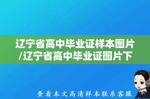 辽宁省高中毕业证样本图片/辽宁省高中毕业证图片下载