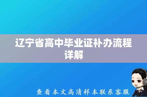 辽宁省高中毕业证补办流程详解(辽宁省高中毕业证样本) 辽宁省高中毕业证补办流程详解(辽宁省高中毕业证样本)