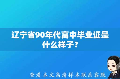 辽宁省90年代高中毕业证是什么样子？（辽宁省高中毕业证模板）