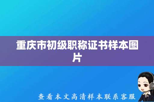 重庆市初级职称证书样本图片