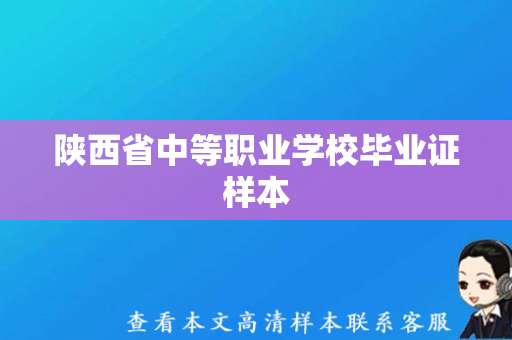 陕西省中等职业学校毕业证样本（陕西省职业中专毕业证图片）