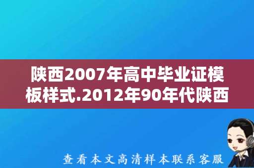 陕西2007年高中毕业证模板样式.2012年90年代陕西省高中毕业证样本图片