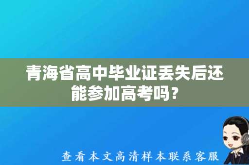 青海省高中毕业证丢失后还能参加高考吗？（高中毕业证模板）