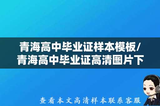 青海高中毕业证样本模板/青海高中毕业证高清图片下载