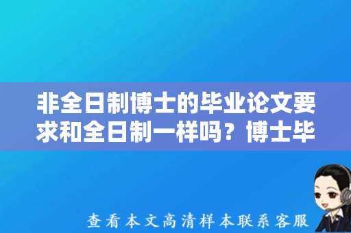 非全日制博士的毕业论文要求和全日制一样吗？博士毕业证样本图片
