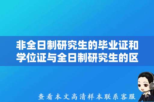 非全日制研究生的毕业证和学位证与全日制研究生的区别