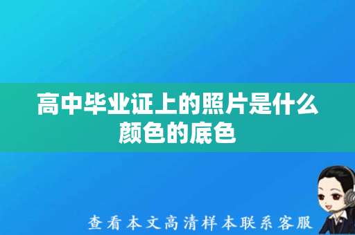 高中毕业证上的照片是什么颜色的底色（高中毕业证样本图片）