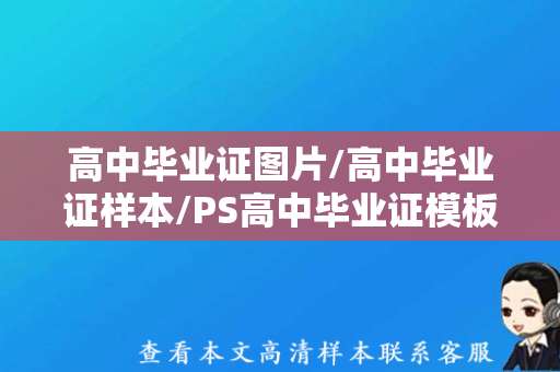 高中毕业证图片/高中毕业证样本/PS高中毕业证模板