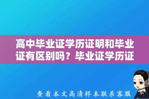 高中毕业证学历证明和毕业证有区别吗？毕业证学历证明图片下载