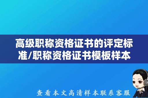 高级职称资格证书的评定标准/职称资格证书模板样本