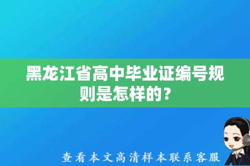 黑龙江省高中毕业证编号规则是怎样的？（黑龙江高中毕业证图片）