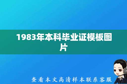 1983年本科毕业证模板图片