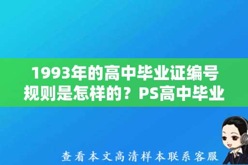 1993年的高中毕业证编号规则是怎样的？PS高中毕业证模板