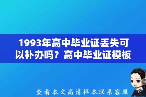 1993年高中毕业证丢失可以补办吗？高中毕业证模板下载方式