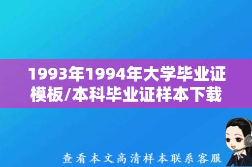 1993年1994年大学毕业证模板/本科毕业证样本下载