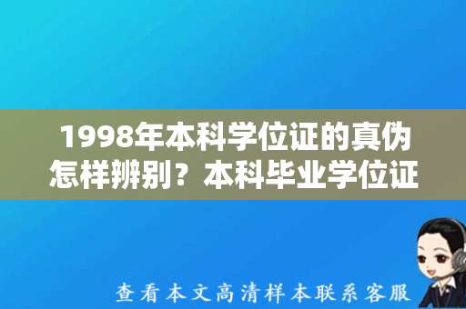 1998年本科学位证的真伪怎样辨别？本科毕业学位证模板