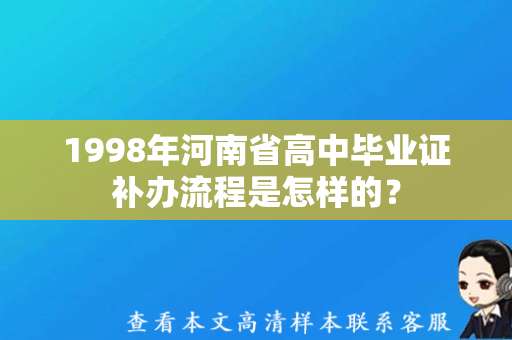 1998年河南省高中毕业证补办流程是怎样的？（高中毕业证补办）